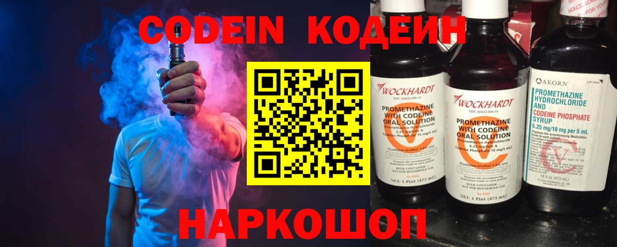 Кодеин Purple Drank  Codein напиток Lean (лин)  Гусь-Хрустальный  Вход с VPN 